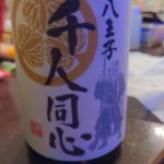 千人同心 (せんにんどうしん) 日本酒 東京 小澤酒造場