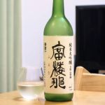 富楼那 (ふるな) 日本酒 大阪 山野酒造