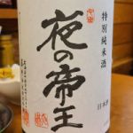 夜の帝王 (よるのていおう) 日本酒 広島 藤井酒造