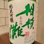 相模灘 (さがみなだ) 日本酒 神奈川 久保田酒造