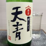 天青 (てんせい) 日本酒 神奈川 熊澤酒造