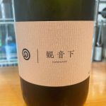 観音下 (かながそ) 日本酒 石川 農口尚彦研究所