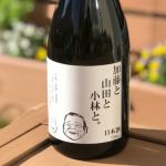 加藤と山田と小林と。 (かとうとやまだとこばやしと。) 日本酒 北海道 小林酒造