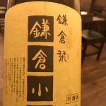 鎌倉栞 (かまくらしおり) 日本酒 神奈川 熊澤酒造