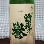 曽我の誉 (そがのほまれ) 日本酒 神奈川 石井醸造