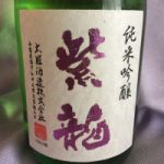 太冠 (たいかん) 日本酒 山梨 太冠酒造