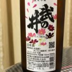 武の井 (たけのい) 日本酒 山梨 武の井酒造