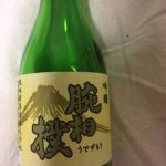 腕相撲 (うでずもう) 日本酒 山梨 腕相撲酒造
