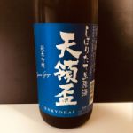 天領盃 (てんりょうはい) 日本酒 新潟 天領盃酒造