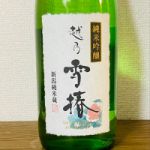 越乃雪椿 (こしのゆきつばき) 日本酒 新潟 雪椿酒造