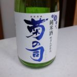 菊の司 (きくのつかさ) 日本酒 岩手 菊の司酒造