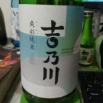 吉乃川 (よしのがわ) 日本酒 新潟 吉乃川