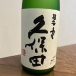 久保田 (くぼた) 日本酒 新潟 朝日酒造