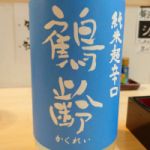 鶴齢 (かくれい) 日本酒 新潟 青木酒造