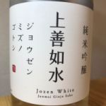 上善如水 (じょうぜんみずのごとし) 日本酒 新潟 白瀧酒造