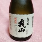 我山 (がざん) 日本酒 愛知 鶴見酒造