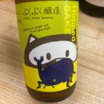 ぷくぷく醸造 (ぷくぷくじょうぞう) 日本酒 福島 ぷくぷく醸造