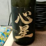 心星 (しんぼし) 日本酒 岩手 菊の司酒造