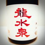 龍水泉 (りゅうすいせん ) 日本酒 長野 市野屋商店