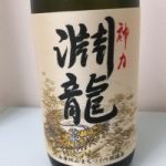 淵龍 (えんりゅう) 日本酒 福井 久保田酒造