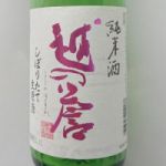 越の誉 (こしのほまれ) 日本酒 新潟 原酒造