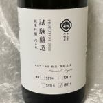 奥出雲前綿屋 (おくいずもまえわたや) 日本酒 島根 田部竹下酒造