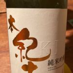 本紀土 (ほんきっど) 日本酒 和歌山 平和酒造