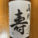 尾州壽 (びしゅうことぶき) 日本酒 愛知 藤市酒造