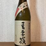 吾妻嶺 (あづまみね) 日本酒 岩手 吾妻嶺酒造店