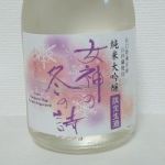 女神の詩 (めがみのうた) 日本酒 山口 澄川酒造場