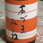 あづまみね (あづまみね) 日本酒 岩手 吾妻嶺酒造店