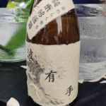 波有手 (ぼうで) 日本酒 大阪 浪花酒造