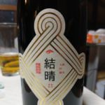 結晴 (むすばれ) 日本酒 佐賀 東鶴酒造