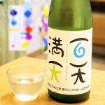 百天満天 (ひゃくてんまんてん) 日本酒 大阪 山野酒造
