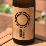 川場木桶 (かわばきおけ) 日本酒 群馬 土田酒造