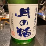 月の輪 (つきのわ) 日本酒 岩手 月の輪酒造店