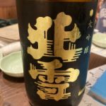 北雪 (ほくせつ) 日本酒 新潟 北雪酒造