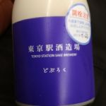 東京駅酒造場 (とうきょうえきしゅぞうじょう) 日本酒 東京 東京駅酒造場