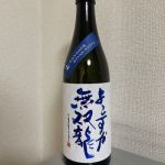 よこすか無双龍 (よこすかむそうりゅう) 日本酒 神奈川 大矢孝酒造