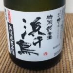 浜千鳥 (はまちどり) 日本酒 岩手 浜千鳥