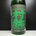 村祐 (むらゆう) 日本酒 新潟 村祐酒造