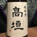 高垣 (たかがき) 日本酒 和歌山 高垣酒造