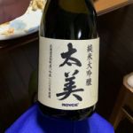 太美 (ふとみ) 日本酒 北海道 日本清酒