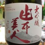 由布美人 (ゆふびじん) 日本酒 大分 濱嶋酒造