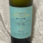 Chateau TAISETSUNOKURA (シャトー タイセツノクラ) 日本酒 北海道 合同酒精旭川工場