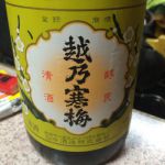 越乃寒梅 (こしのかんばい) 日本酒 新潟 石本酒造