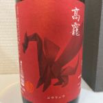 高龗 (こうりゅう) 日本酒 新潟 高千代酒造