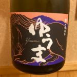 ゆうま (ユウマ) 日本酒 福岡 七曜酒造 (星隈酒造)