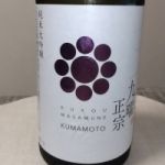 九曜正宗 (くようまさむね) 日本酒 熊本 熊本県酒造研究所