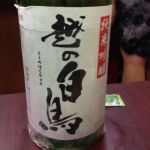 越の白鳥 (こしのはくちょう) 日本酒 新潟 新潟第一酒造